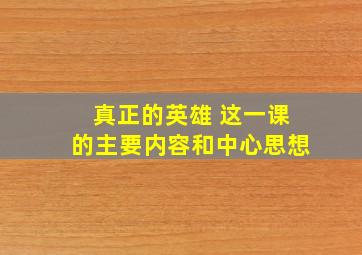 真正的英雄 这一课的主要内容和中心思想