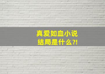 真爱如血小说结局是什么?!