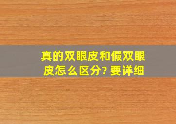 真的双眼皮和假双眼皮怎么区分? 要详细