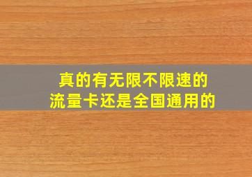 真的有无限不限速的流量卡还是全国通用的