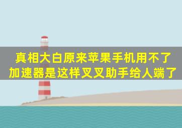 真相大白,原来苹果手机用不了加速器是这样,叉叉助手给人端了,