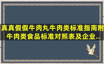 真真假假牛肉丸,牛肉类标准指南(附牛肉类食品标准对照表及企业...