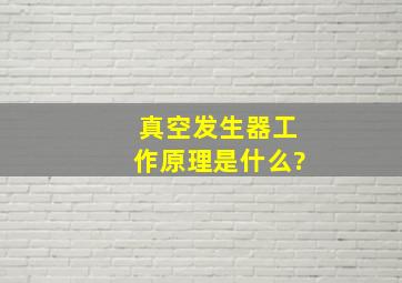 真空发生器工作原理是什么?