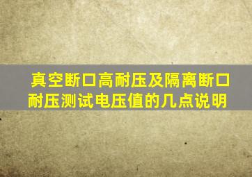 真空断口高耐压及隔离断口耐压测试电压值的几点说明 