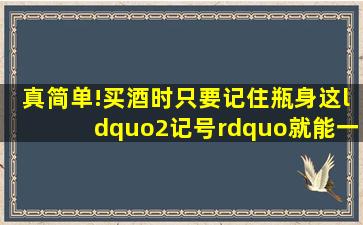 真简单!买酒时只要记住瓶身这“2记号”,就能一眼认出勾兑酒