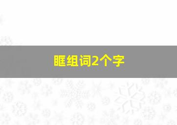 眶组词2个字