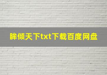 眸倾天下txt下载百度网盘