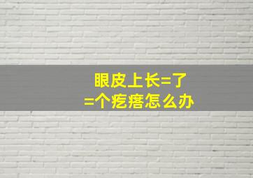 眼皮上长=了=个疙瘩怎么办