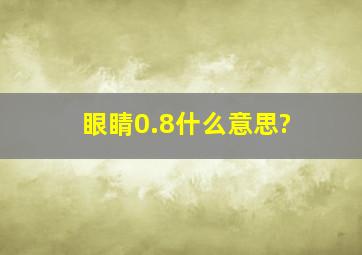 眼睛0.8什么意思?