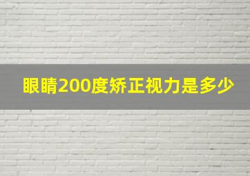 眼睛200度矫正视力是多少