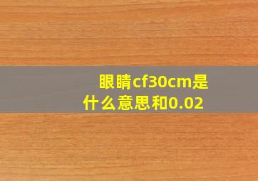 眼睛cf30cm是什么意思和0.02 