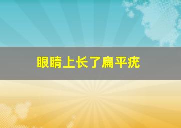 眼睛上长了扁平疣