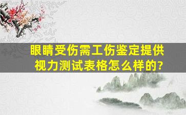 眼睛受伤需工伤鉴定提供视力测试表格怎么样的?