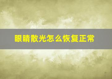 眼睛散光怎么恢复正常