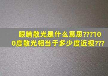 眼睛散光是什么意思???100度散光相当于多少度近视???