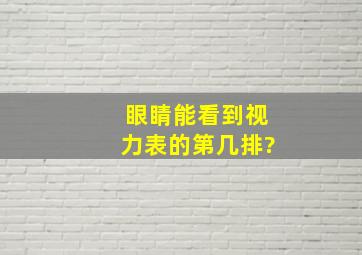 眼睛能看到视力表的第几排?