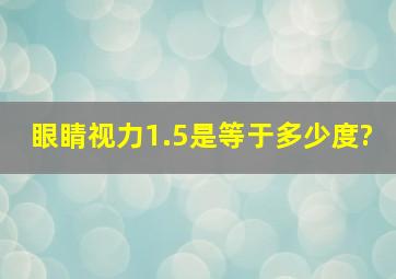 眼睛视力1.5是等于多少度?