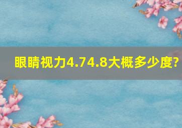 眼睛视力4.7,4.8大概多少度?