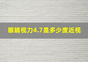 眼睛视力4.7是多少度近视