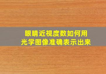 眼睛近视度数如何用光学图像准确表示出来