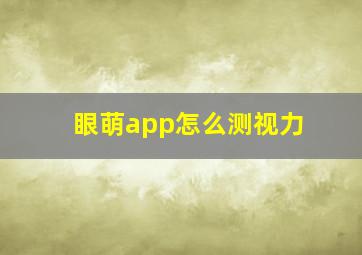 眼萌app怎么测视力