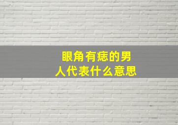 眼角有痣的男人代表什么意思