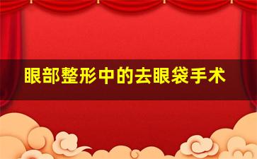 眼部整形中的去眼袋手术