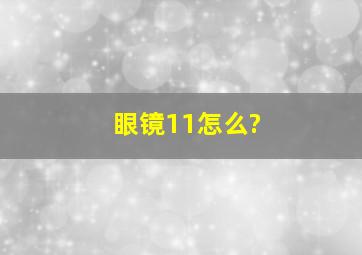 眼镜11怎么?