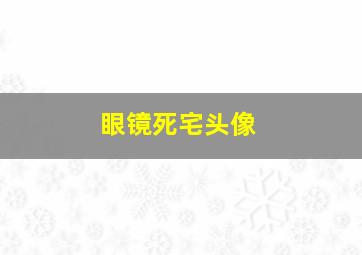 眼镜死宅头像