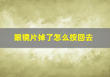 眼镜片掉了怎么按回去