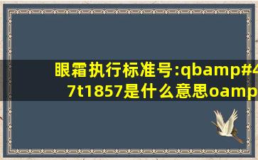 眼霜执行标准号:qb/t1857是什么意思(o/w)?