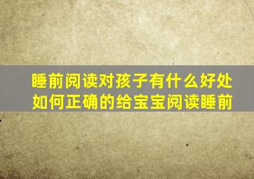 睡前阅读对孩子有什么好处 如何正确的给宝宝阅读睡前