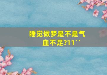 睡觉做梦是不是气血不足?11``