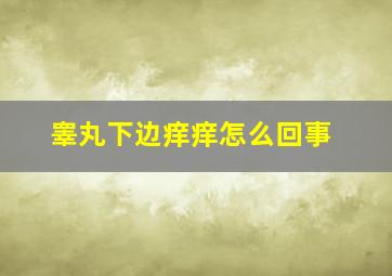 睾丸下边痒痒怎么回事