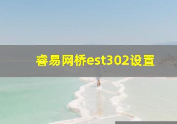 睿易网桥est302设置