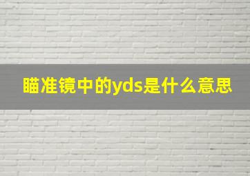 瞄准镜中的yds是什么意思