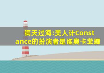 瞒天过海:美人计Constance的扮演者是谁奥卡菲娜