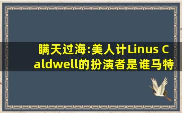 瞒天过海:美人计Linus Caldwell的扮演者是谁马特·达蒙 