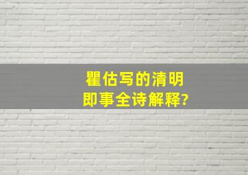 瞿估写的《清明即事》全诗解释?