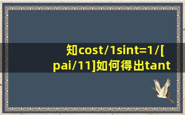 知cost/(1sint)=1/[(pai/1)1]如何得出tan(t/2)...