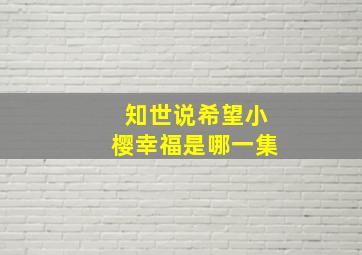 知世说希望小樱幸福是哪一集