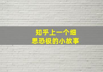 知乎上一个细思恐极的小故事