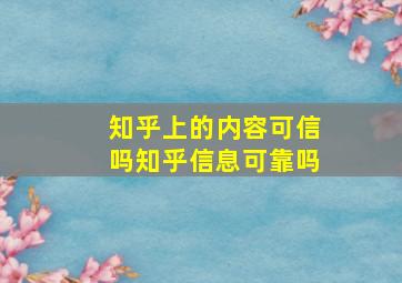 知乎上的内容可信吗,知乎信息可靠吗