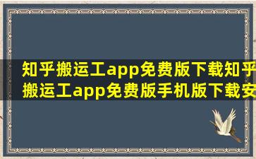 知乎搬运工app免费版下载知乎搬运工app免费版手机版下载安装