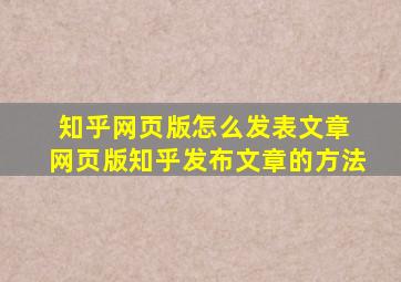 知乎网页版怎么发表文章 网页版知乎发布文章的方法