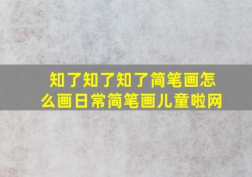 知了知了,知了简笔画怎么画,日常简笔画,儿童啦网