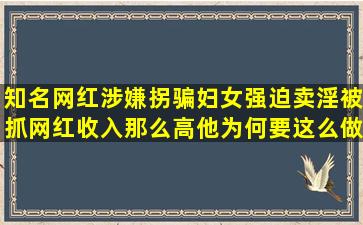 知名网红涉嫌拐骗妇女强迫卖淫被抓,网红收入那么高,他为何要这么做?