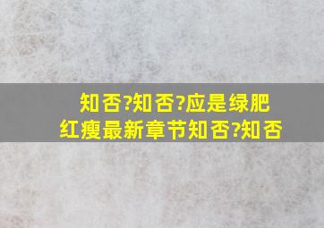 知否?知否?应是绿肥红瘦最新章节,知否?知否