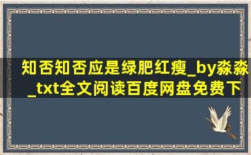 知否知否,应是绿肥红瘦_by淼淼_txt全文阅读,百度网盘免费下载