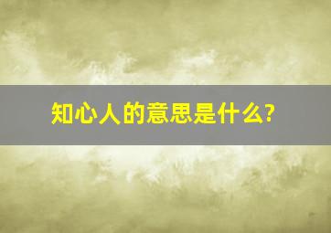 知心人的意思是什么?